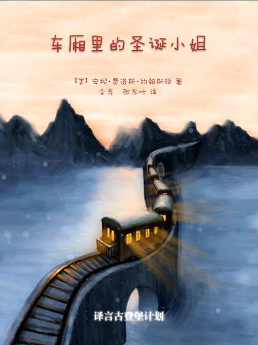 Title details for 车厢里的圣诞小姐 by 安妮·约翰斯顿 - Available